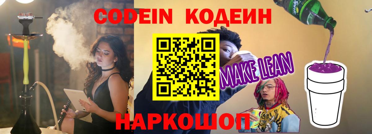 Codein Purple Drank Выкса